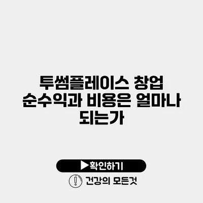 투썸플레이스 창업 순수익과 비용은 얼마나 되는가?