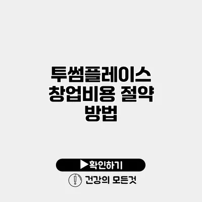 투썸플레이스 창업비용 절약 방법