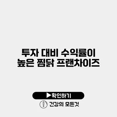 투자 대비 수익률이 높은 찜닭 프랜차이즈