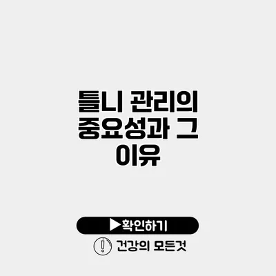 틀니 관리의 중요성과 그 이유