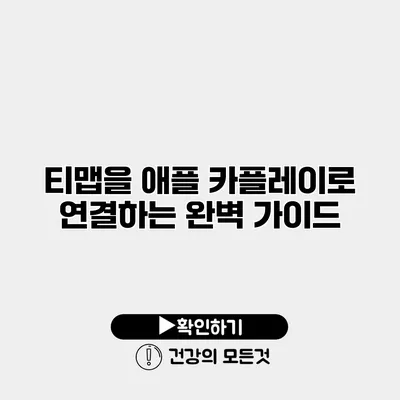 티맵을 애플 카플레이로 연결하는 완벽 가이드
