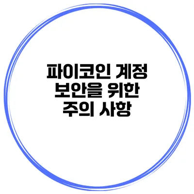 파이코인 계정 보안을 위한 주의 사항