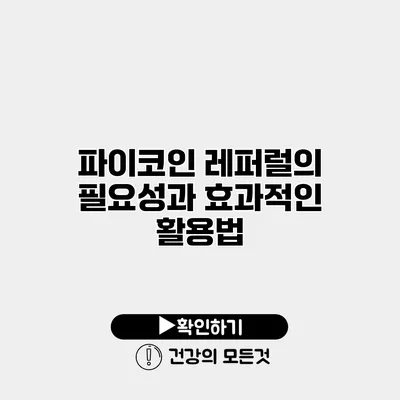 파이코인 레퍼럴의 필요성과 효과적인 활용법