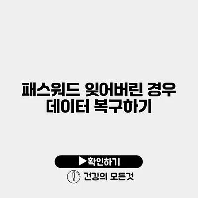 패스워드 잊어버린 경우 데이터 복구하기