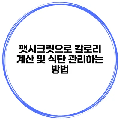 팻시크릿으로 칼로리 계산 및 식단 관리하는 방법