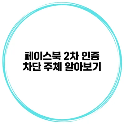 페이스북 2차 인증 차단 주체 알아보기