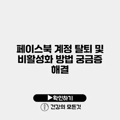 페이스북 계정 탈퇴 및 비활성화 방법 궁금증 해결