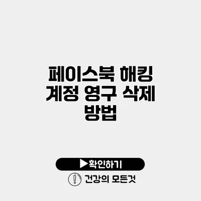 페이스북 해킹 계정 영구 삭제 방법