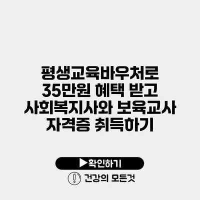 평생교육바우처로 35만원 혜택 받고 사회복지사와 보육교사 자격증 취득하기