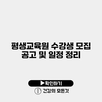 평생교육원 수강생 모집 공고 및 일정 정리