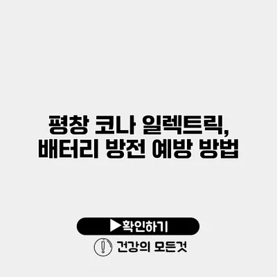 평창 코나 일렉트릭, 배터리 방전 예방 방법