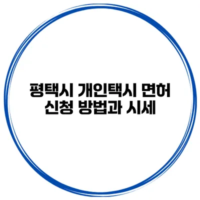 평택시 개인택시 면허 신청 방법과 시세
