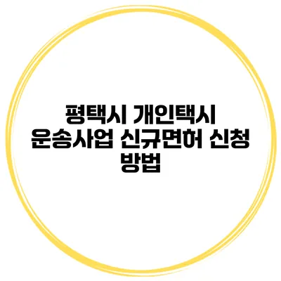 평택시 개인택시 운송사업 신규면허 신청 방법