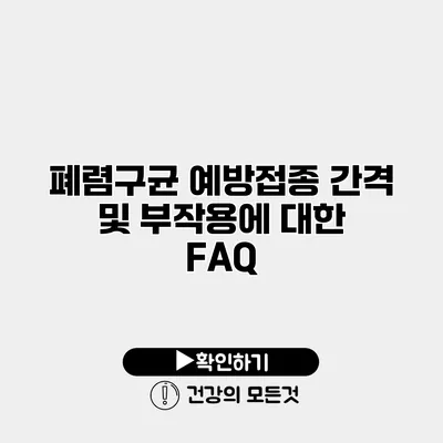 폐렴구균 예방접종 간격 및 부작용에 대한 FAQ