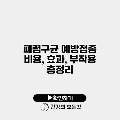 폐렴구균 예방접종 비용, 효과, 부작용 총정리