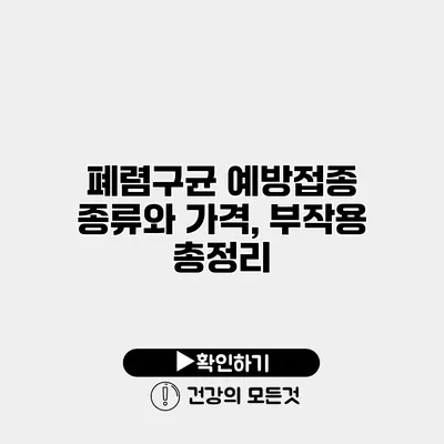 폐렴구균 예방접종 종류와 가격, 부작용 총정리