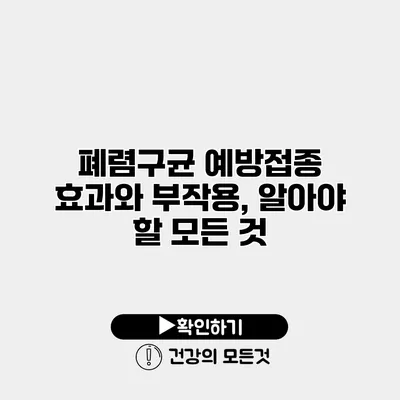 폐렴구균 예방접종 효과와 부작용, 알아야 할 모든 것