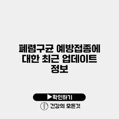 폐렴구균 예방접종에 대한 최근 업데이트 정보