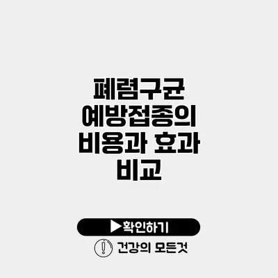 폐렴구균 예방접종의 비용과 효과 비교