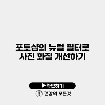 포토샵의 뉴럴 필터로 사진 화질 개선하기