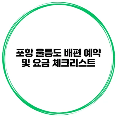 포항 울릉도 배편 예약 및 요금 체크리스트