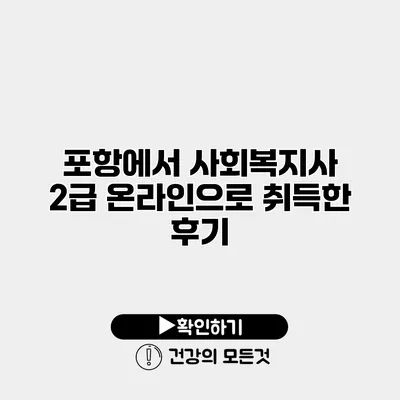 포항에서 사회복지사 2급 온라인으로 취득한 후기
