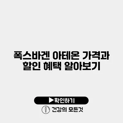폭스바겐 아테온 가격과 할인 혜택 알아보기