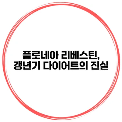 플로네아 리베스틴, 갱년기 다이어트의 진실