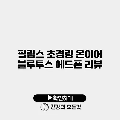 필립스 초경량 온이어 블루투스 헤드폰 리뷰
