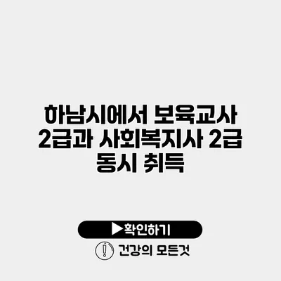 하남시에서 보육교사 2급과 사회복지사 2급 동시 취득