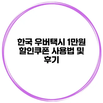 한국 우버택시 1만원 할인쿠폰 사용법 및 후기