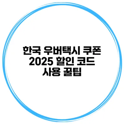 한국 우버택시 쿠폰 2025 할인 코드 사용 꿀팁