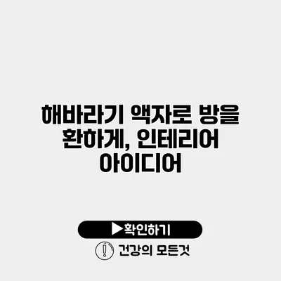 해바라기 액자로 방을 환하게, 인테리어 아이디어