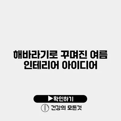 해바라기로 꾸며진 여름 인테리어 아이디어