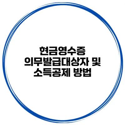 현금영수증 의무발급대상자 및 소득공제 방법