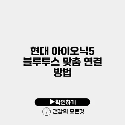 현대 아이오닉5 블루투스 맞춤 연결 방법