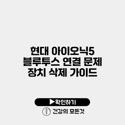 현대 아이오닉5 블루투스 연결 문제 장치 삭제 가이드