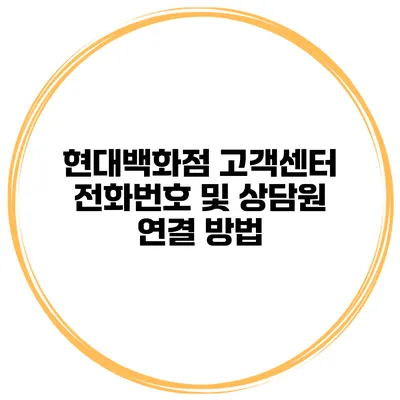 현대백화점 고객센터 전화번호 및 상담원 연결 방법
