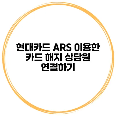 현대카드 ARS 이용한 카드 해지 상담원 연결하기