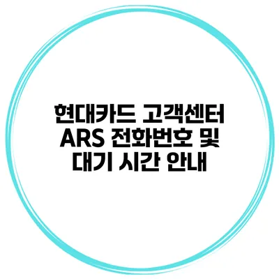 현대카드 고객센터 ARS 전화번호 및 대기 시간 안내
