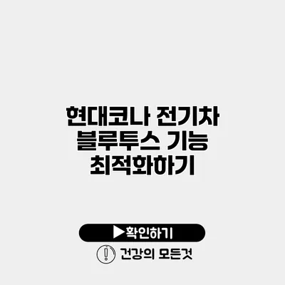현대코나 전기차 블루투스 기능 최적화하기
