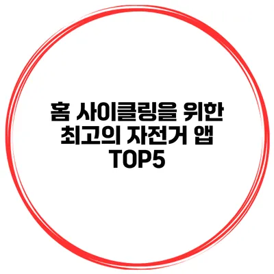 홈 사이클링을 위한 최고의 자전거 앱 TOP5