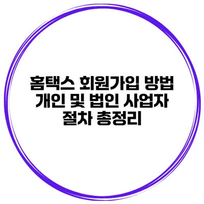 홈택스 회원가입 방법 개인 및 법인 사업자 절차 총정리