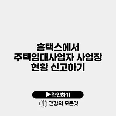 홈택스에서 주택임대사업자 사업장 현황 신고하기