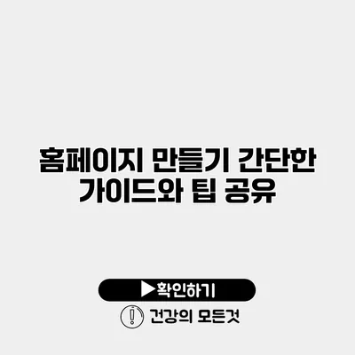 홈페이지 만들기 간단한 가이드와 팁 공유