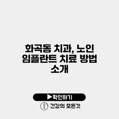 화곡동 치과, 노인 임플란트 치료 방법 소개