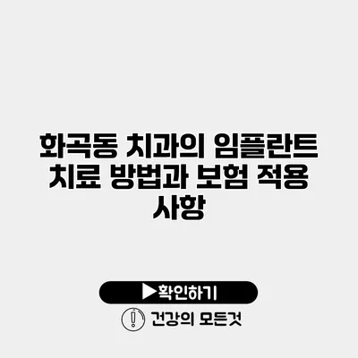 화곡동 치과의 임플란트 치료 방법과 보험 적용 사항