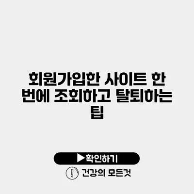 회원가입한 사이트 한 번에 조회하고 탈퇴하는 팁