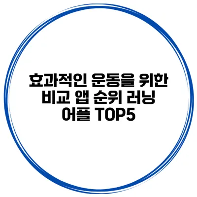효과적인 운동을 위한 비교 앱 순위 러닝 어플 TOP5